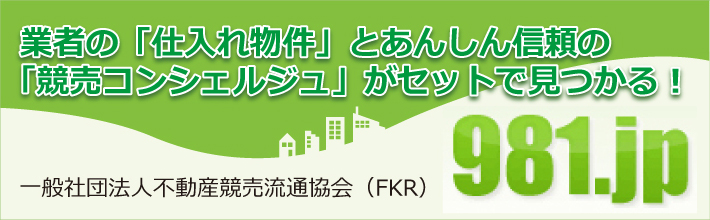不動産競売物件情報 981.jp