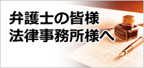 弁護士の皆様法律事務所様へ