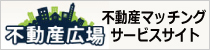 不動産広場