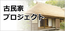 古民家 プロジェクト