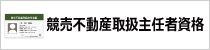 競売不動産取扱主任者資格