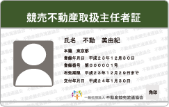 競売不動産取扱主任者資格