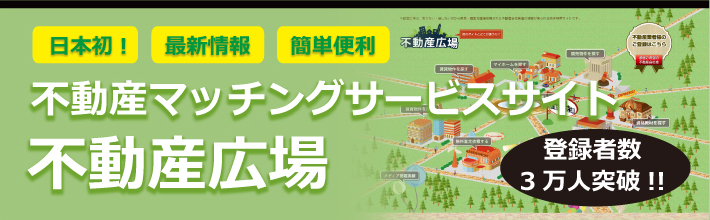 不動産広場不動産マッチングサービスサイト