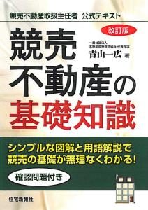 青山代表書籍「競売不動産の基礎知識」